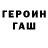 Героин Heroin Ghost Really